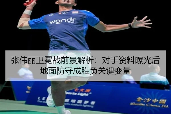 张伟丽卫冕战前景解析：对手资料曝光后地面防守成胜负关键变量